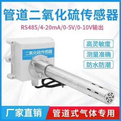 风管式SO2管道变送器二氧化硫传感器风管式RS485 0-20ppm检测仪
