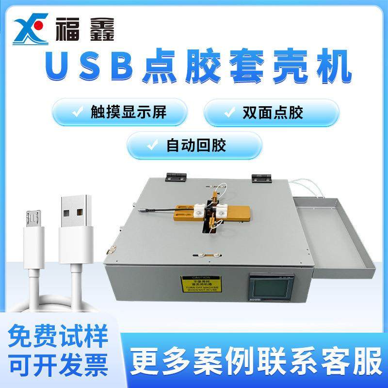 数据线点胶机苹果安卓USB转接头蠕动式双面推壳点胶打胶胶水