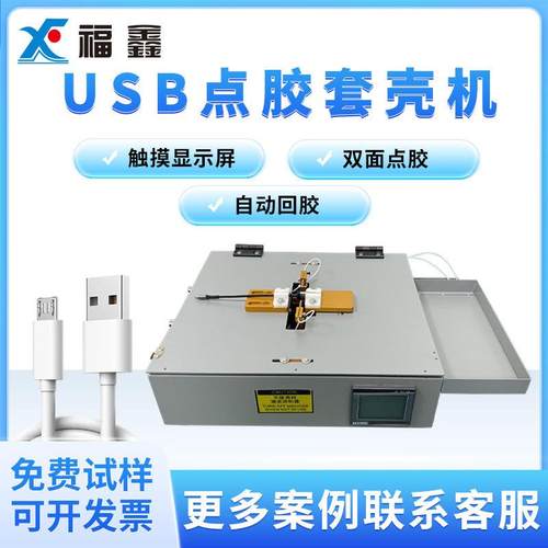 数据线点胶机苹果安卓USB转接头蠕动式双面推壳点胶打胶胶水
