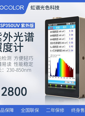 虹谱光色OHSP-350UV紫外光谱照度计UV波长辐照度计