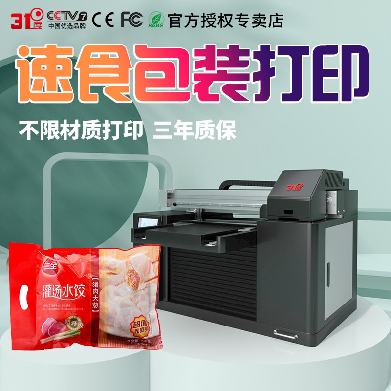 31度塑料袋UV打印机小型包装袋纸盒礼盒茶叶盒个性图案喷绘印刷机