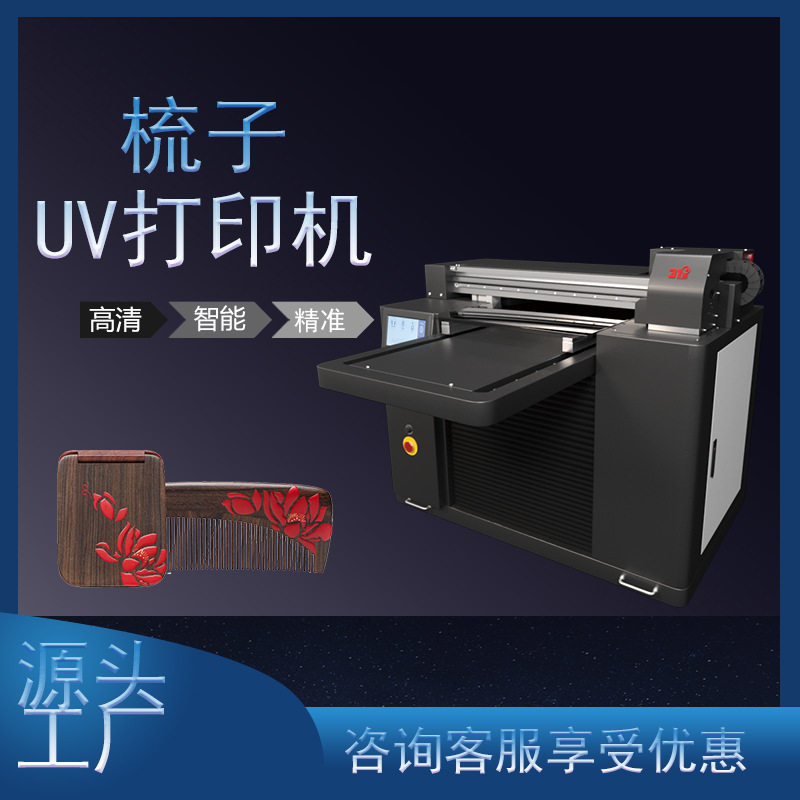 31度小型UV打印机梳子茶几木板木材石头金属铝板塑料喷绘印刷设备
