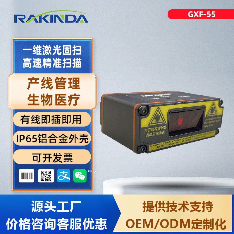 GXF-55一维激光工业固定式高速扫描器高精度医疗器械专用扫码读头