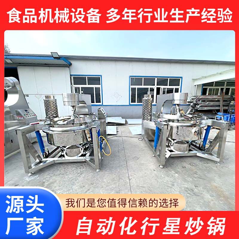 麻辣香锅底料搅拌炒锅全自动行星搅拌炒锅黄豆酱搅拌炒锅设备