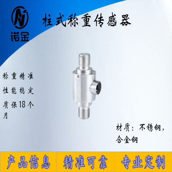 NJZS-015拉压力大量程拉力传感器膜盒测力柱式称重重量传感器