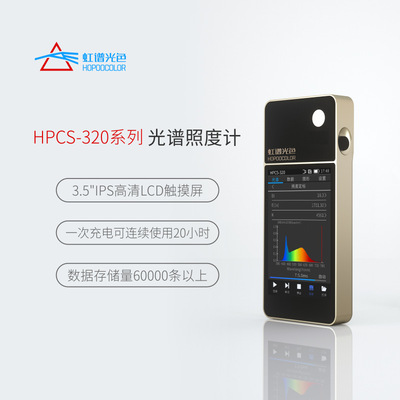 【厂家直销】虹谱光色HPCS320光谱色温照度计显指波长测试仪