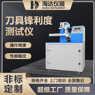 海达厂家现货直销 刀具刀锋锐利度试验机 水果刀刀片锋利度测试仪