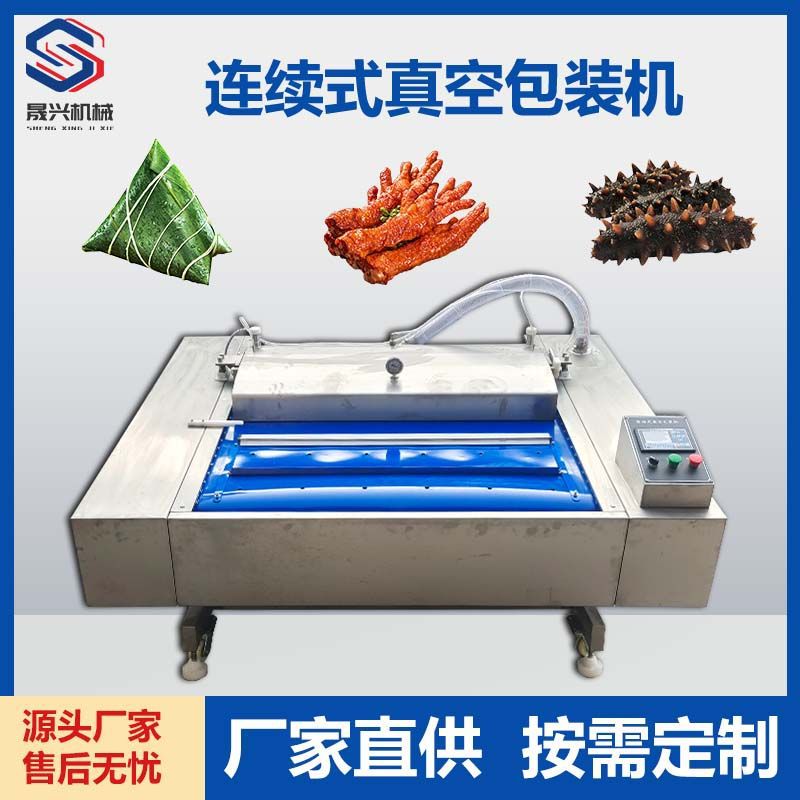 连续式真空包装机粽子虎皮鸡爪真空包装机海参鲍鱼鸡排真空锁鲜机