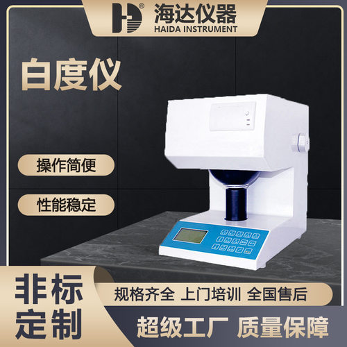 海达厂家现货油漆涂料化工建材塑料制品水泥滑石粉淀粉面粉白度仪