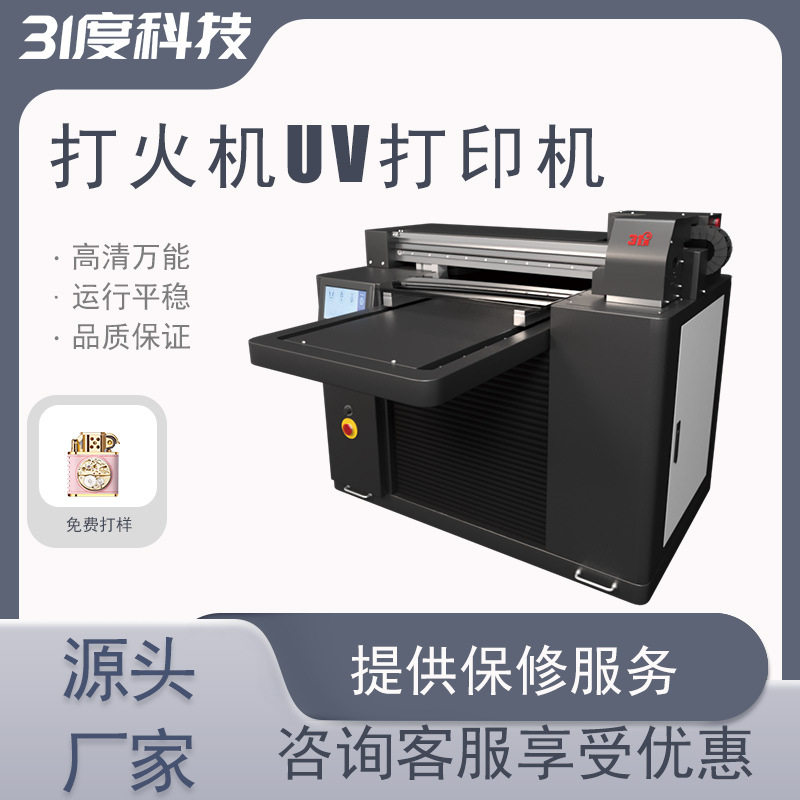 31度小型UV打印机打火机金属铝板塑料PEPVC亚克力喷绘印刷设备