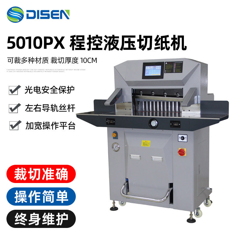 5010PX液压数控切纸机 程控液压切纸机切割机 高速切纸裁切机厂家