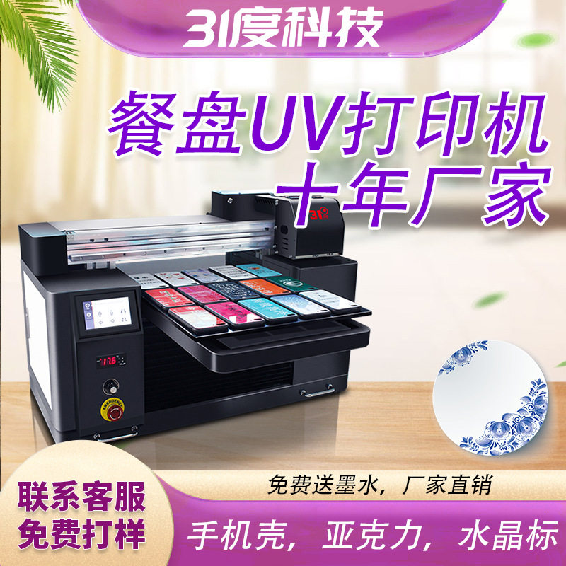31度平板uv打印机小型餐盘橡胶玉石皮革玻璃书包个性喷绘印刷机