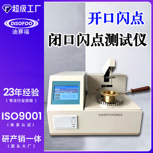 开口闪点测定仪柴油润滑油全自动闭口燃点检测仪燃料石油类闪点仪