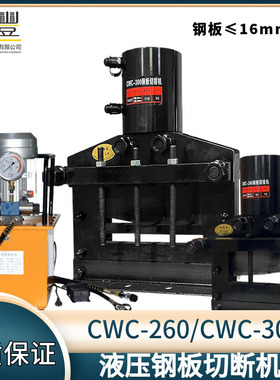 母线切排机 CWC-260宽 CWC-300宽厚铜排铝排厚铁板电动液压断机器