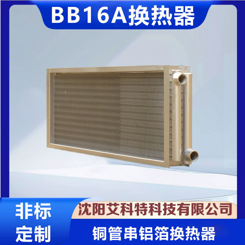 供应铜管串铝箔换热器BB16A制热或制冷的空气换热装置