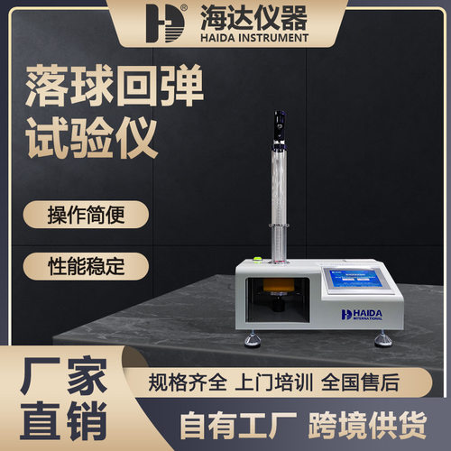 海达海绵回弹仪 泡沫塑料落球回弹测试机 橡胶海绵落球回弹试验仪