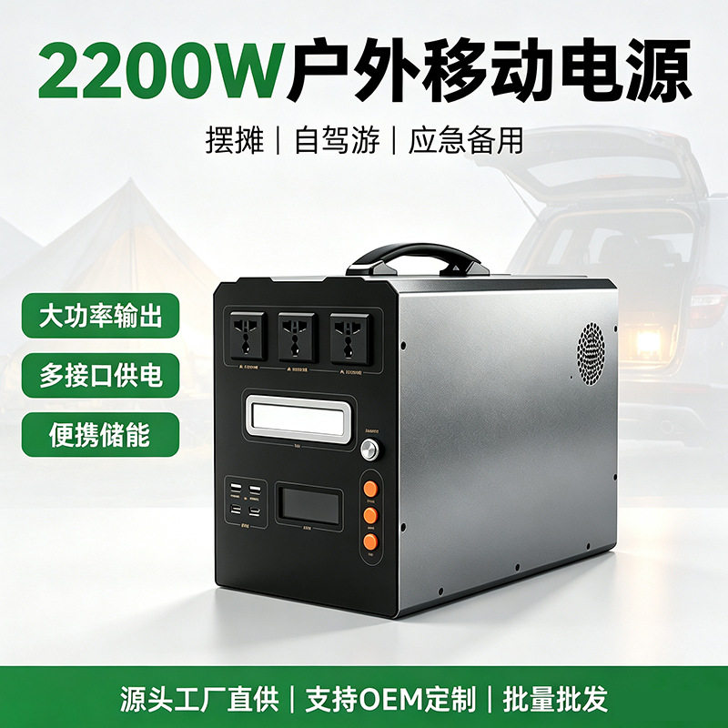 2200w大功率户外移动电源便捷摆摊自驾露营直播应急储能电池220v