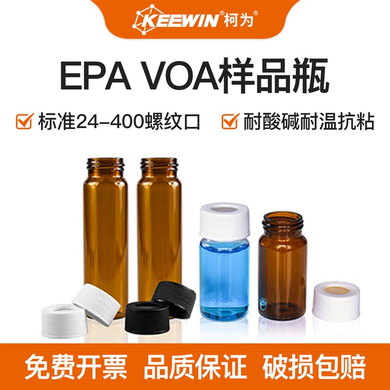 柯为EPA VOA VOC样品瓶20/40/60ml透明棕色玻璃吹扫瓶试剂储存瓶