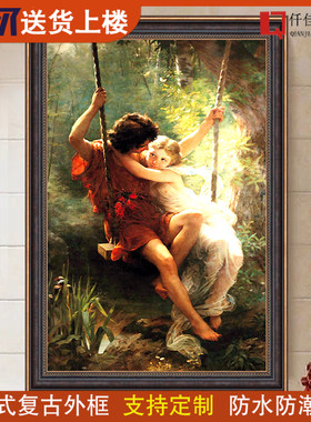 世界名画春天荡秋千欧式复古装饰画古典人物客厅玄关油画卧室挂画