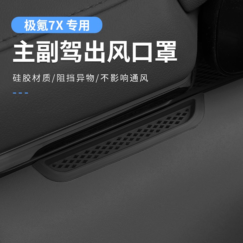 适用极氪7X主副驾中控出风口保护罩空调仪表防护罩防堵改装饰配件