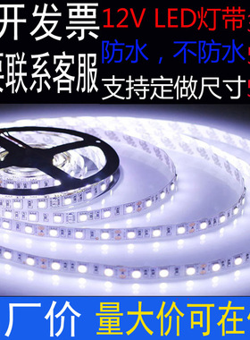 LED灯带 12V 3528/5050/5630高亮裸板滴胶防水低压12VLED灯带灯条