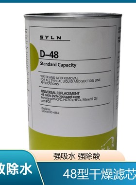 SY艾默生干燥过滤芯D48 H-48中央空调冷库排气供液高压吸水吸酸