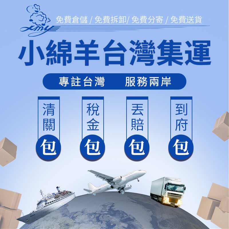 小綿羊大陸寄到台灣集運集貨空運海運轉運公司貨代黑貓派送到府