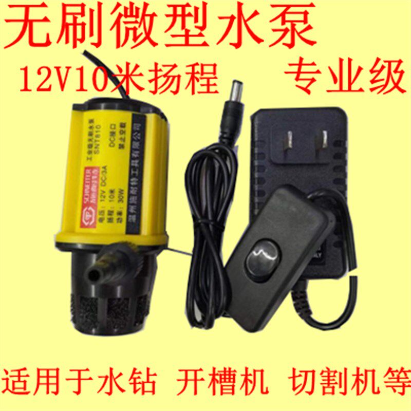 施耐特12v微型直流循环无刷水泵角磨开槽水钻切割机开孔机潜水泵