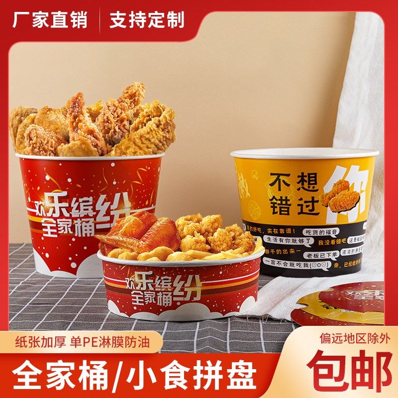 一次性炸鸡打包桶全家桶小食拼盘打包盒商用小吃汉堡鸡块纸桶加厚