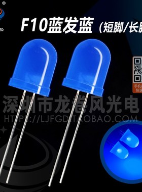 F10蓝发蓝 10mm蓝灯 高亮蓝光 蓝色 led灯珠 发光二极管 指示灯