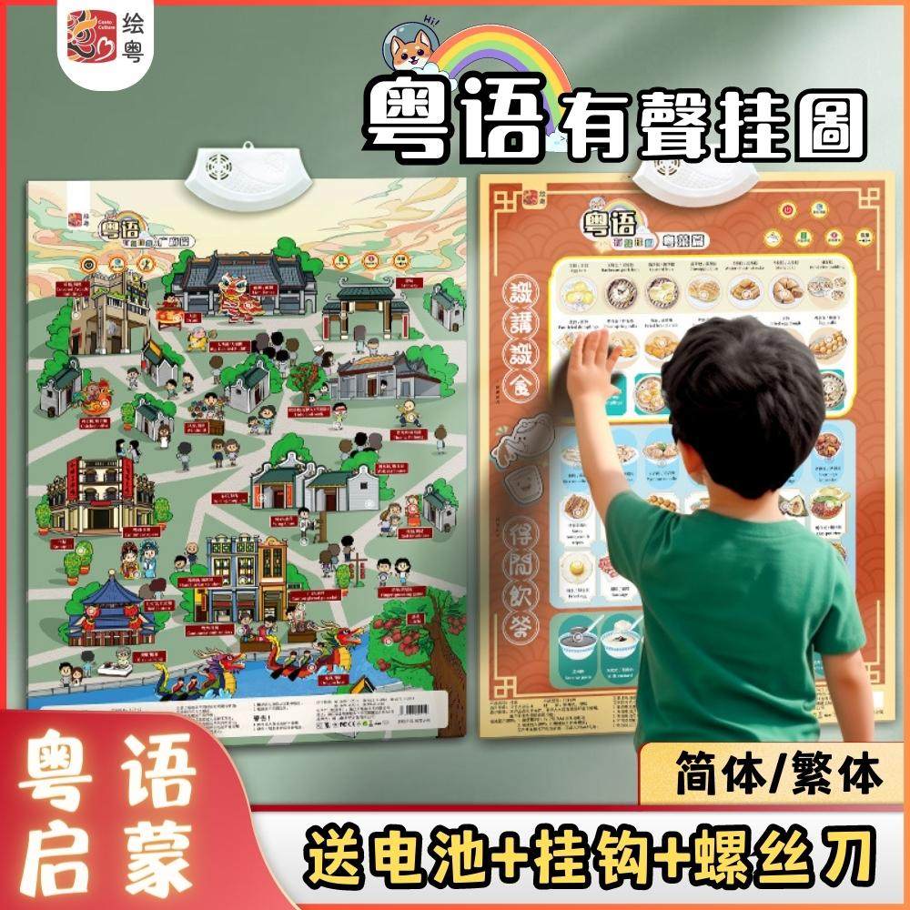 新款粤语有声挂图宝宝语言启蒙儿童益智早教玩具繁体字粤语早教