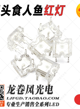 平头食人鱼红灯 白发红 红色 超高亮红光 led灯珠 发光二极管