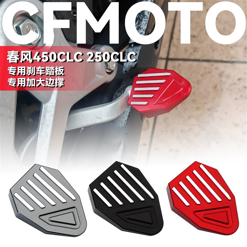 适用春风450CLC 250CLC改装刹车踏板防滑脚踏加大边撑加长挂档杆
