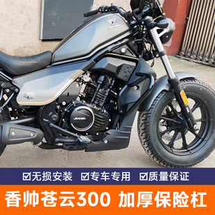 香帅苍云500改装发动机保险杠特技靠背货架快拆边包支架300护杠