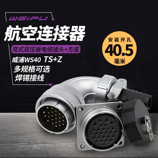 26芯31芯连接器弯头母座 航空插头WS40插座5芯大电流9 威浦弯式
