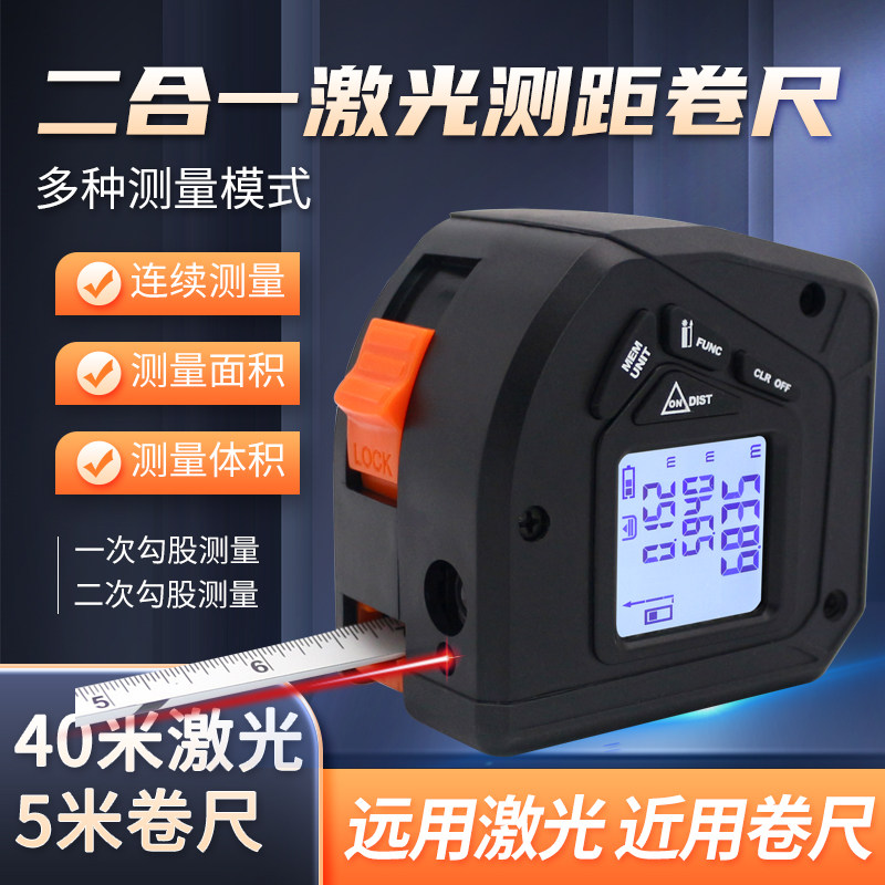 卷尺激光测距仪电子尺多功能高精度三合一测量器仪红外线量房手持