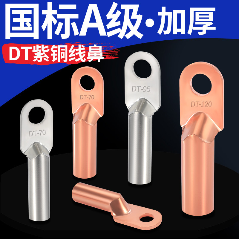 国标DT铜鼻子接线端子紫铜线耳10/16/25/35/70/95/150/185平方