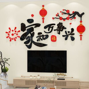 平安喜乐贴纸客餐厅沙发电视背景墙装 饰2024龙年新年春节房间布置