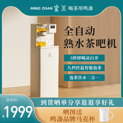鸣盏全自动熟水茶吧机智能泡茶机家用瞬热式饮水机一体式2023新款