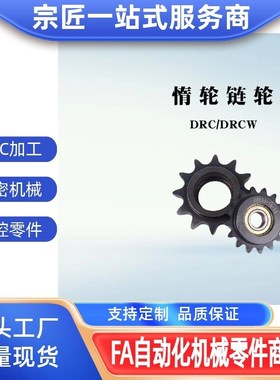 DRC80惰轮DRC40/50/60/80-9/10/11/12/13/14/15/17-20链轮DRCW35