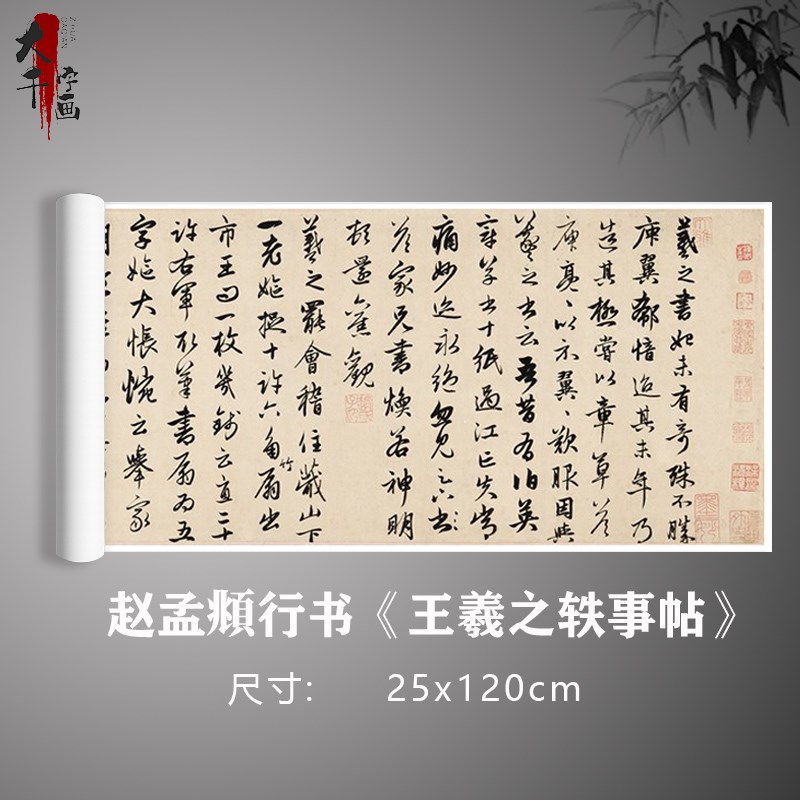 赵孟頫行书《王羲之轶事帖》书法原大复制真迹毛笔练习字帖定制