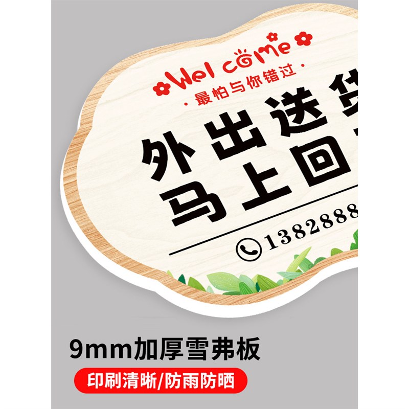外出送货马上回来挂牌临时有事暂时离开一会稍等片刻马上回来提示