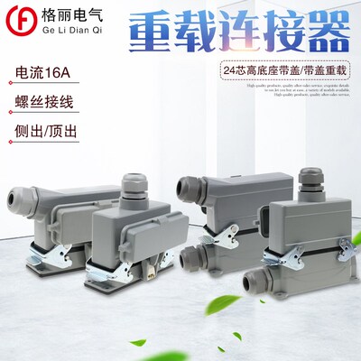 重载连接器矩形插头HE-024-5 24芯底座带盖侧出顶出高底座带盖16A
