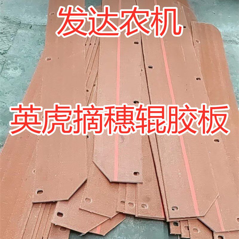 英虎玉米收割机配件 搅龙刮板 前割台喂入胶板 摘穗辊加宽胶板