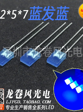 2*5*7蓝发蓝 方型257蓝灯 高亮 led灯珠 蓝色胶体 发光二极管