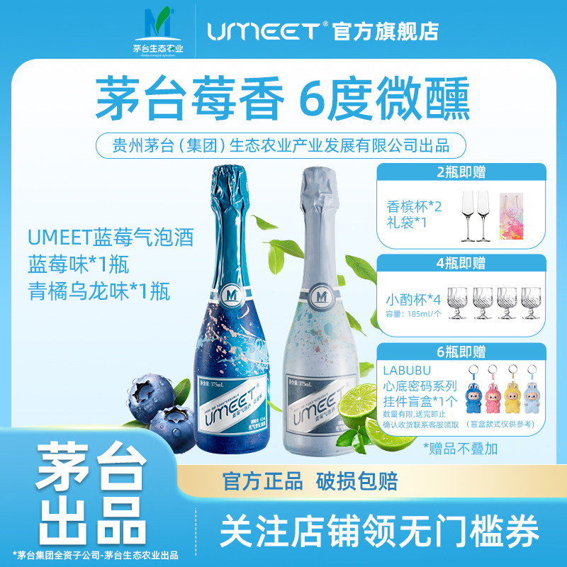 UMEET茅台生态蓝莓气泡酒组合装
