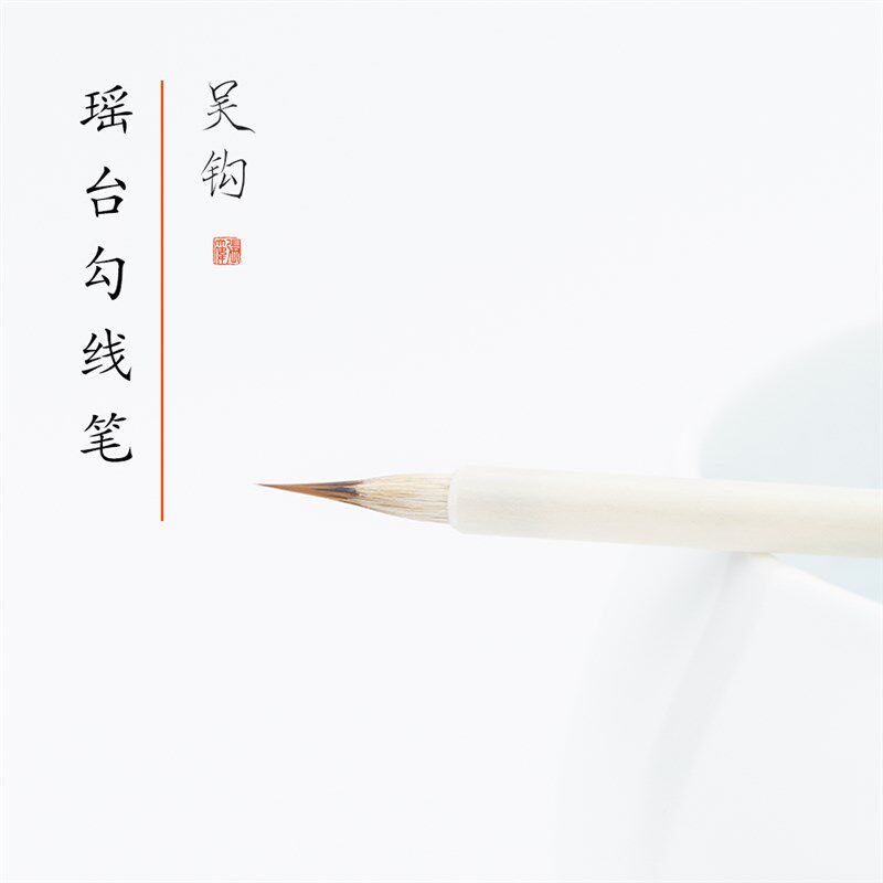 吴钩瑶台勾线笔工笔画人物花鸟白描兼毫初学者宋徽宗瘦金体毛笔