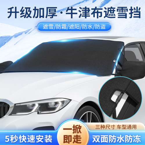 汽车遮雪挡防雪霜防水防落叶加厚牛津布车头前挡风玻璃防冻罩冬季