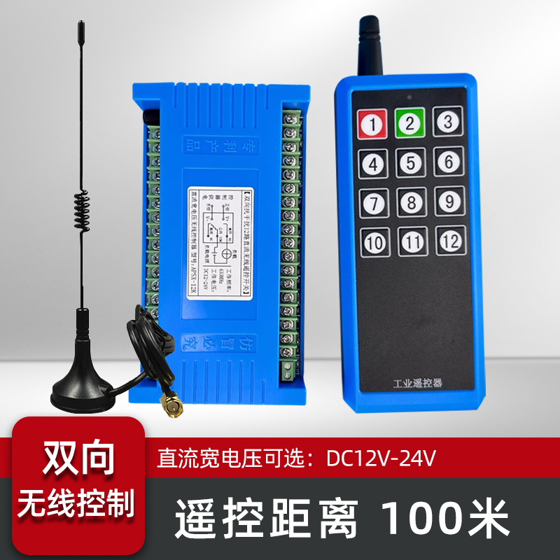 12路双向反馈遥控开关无线直流12V24交流220V工业配电箱信号通断