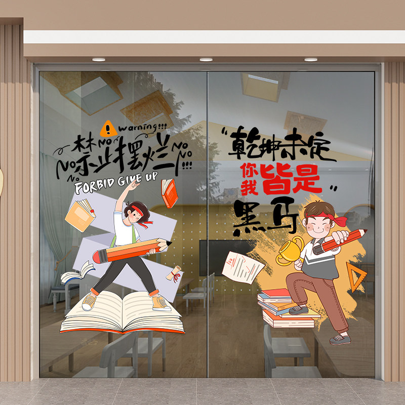 自习室教室学习门贴初三中考励志标语窗贴阅读室努力拼搏玻璃贴纸